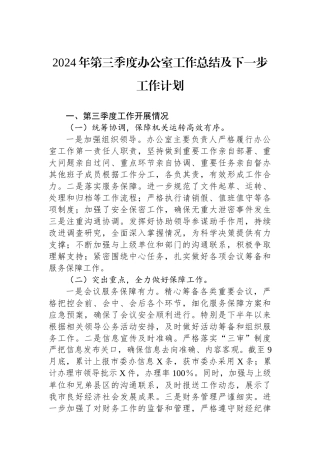 2024年第三季度办公室工作总结及下一步工作计划