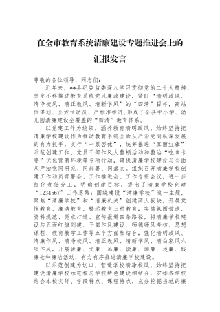 在全市教育系统清廉建设专题推进会上的汇报发言