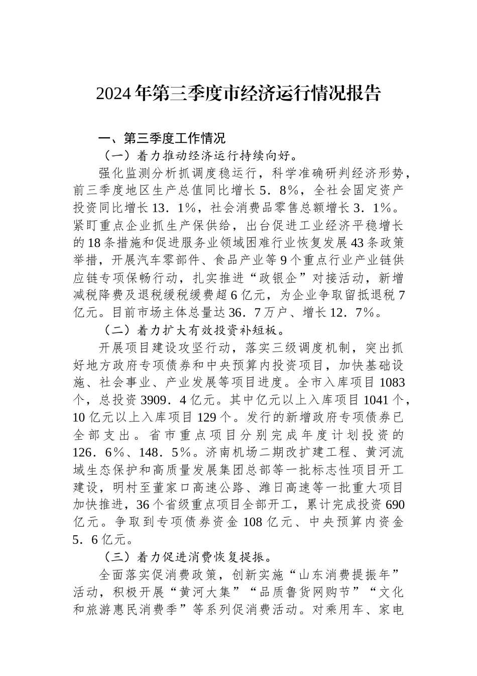2024年第三季度市经济运行情况报告_第1页