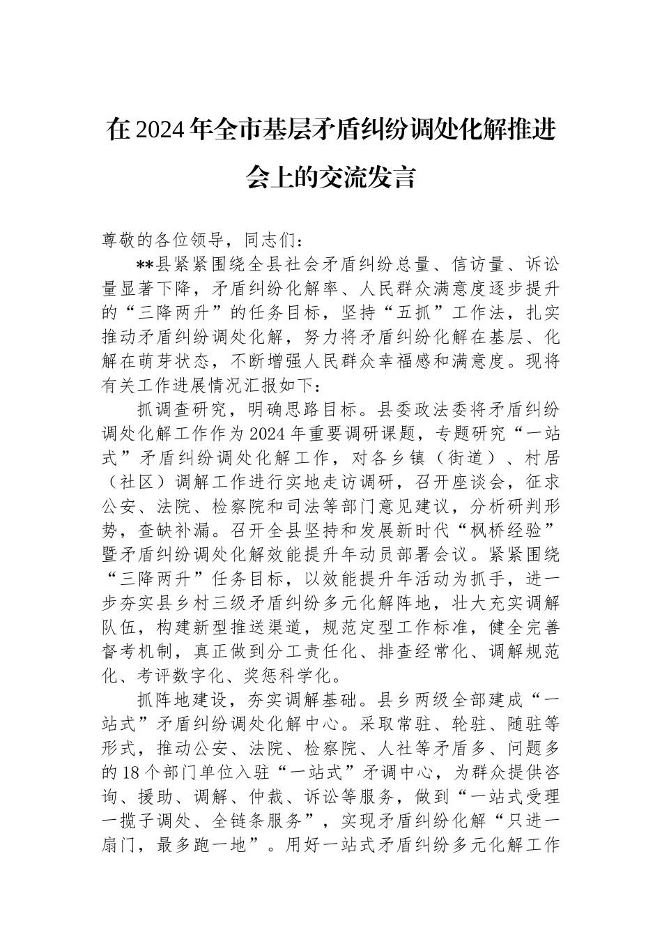 在2024年全市基层矛盾纠纷调处化解推进会上的交流发言_第1页