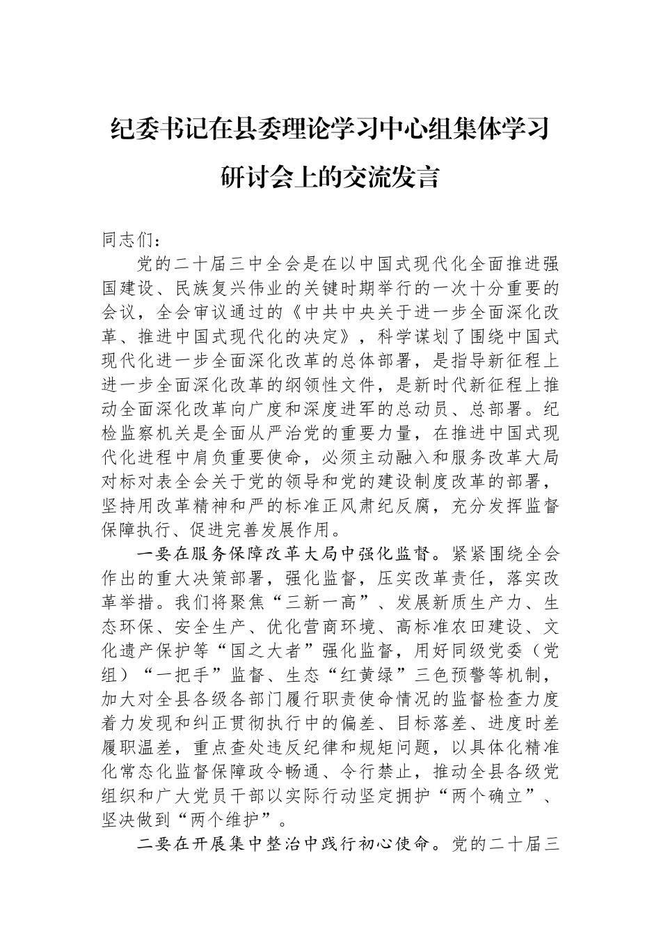 纪委书记在县委理论学习中心组集体学习研讨会上的交流发言_第1页