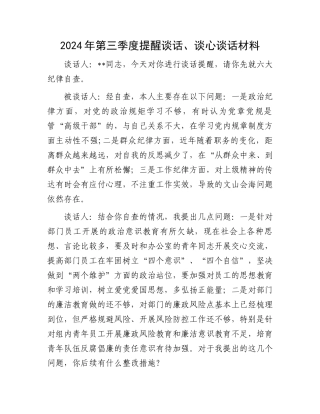 2024年第三季度提醒谈话、谈心谈话材料