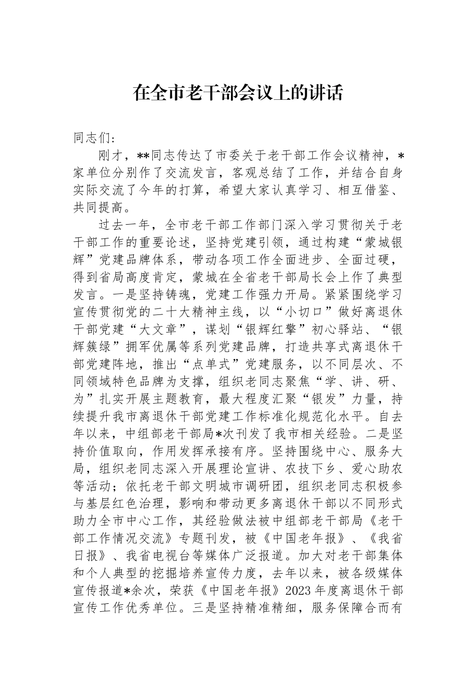 在全市老干部会议上的讲话_第1页