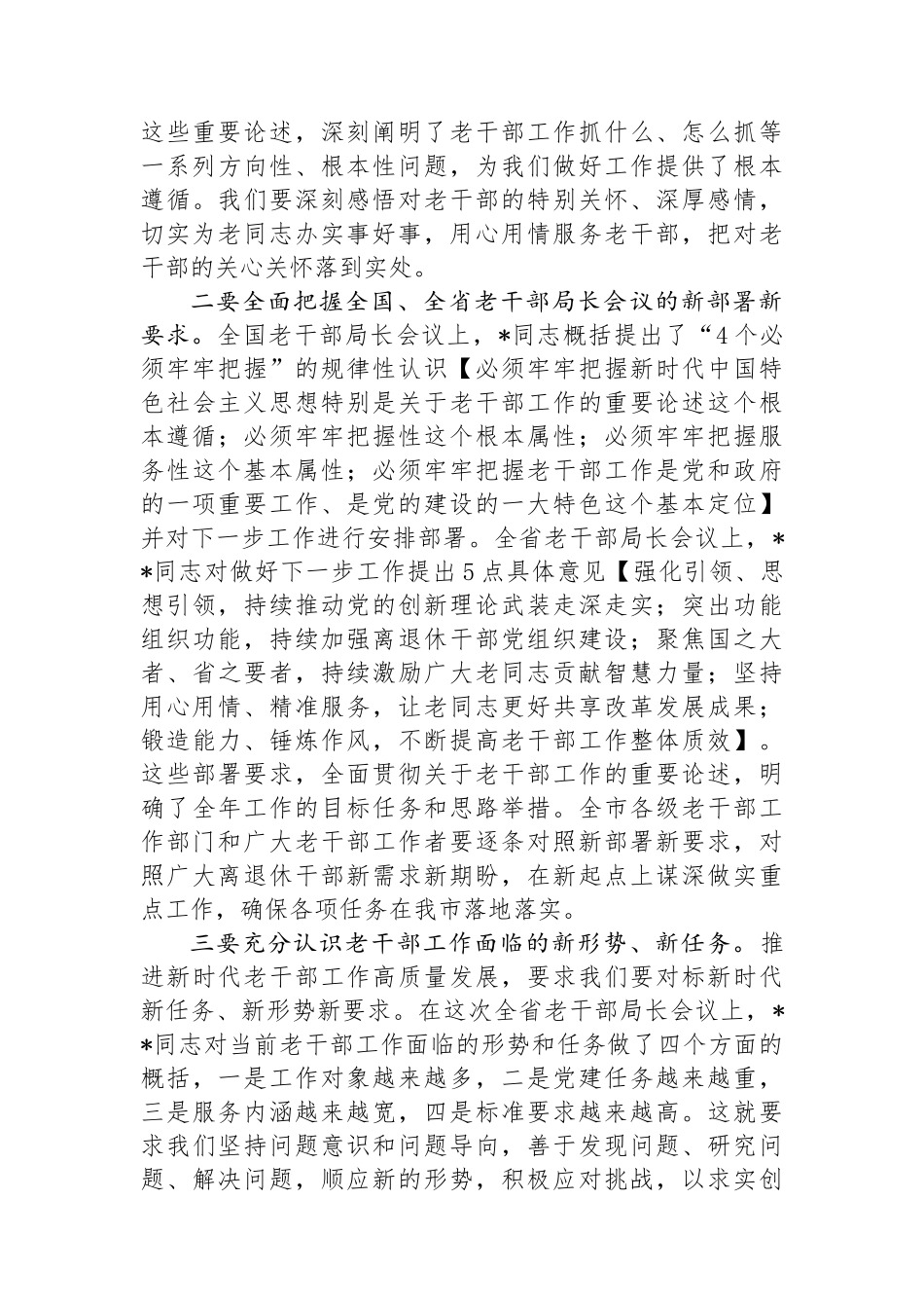 在全市老干部会议上的讲话_第3页