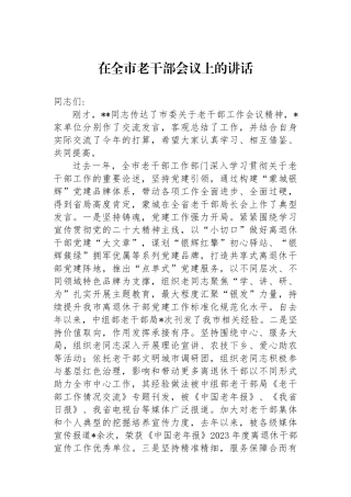 在全市老干部会议上的讲话