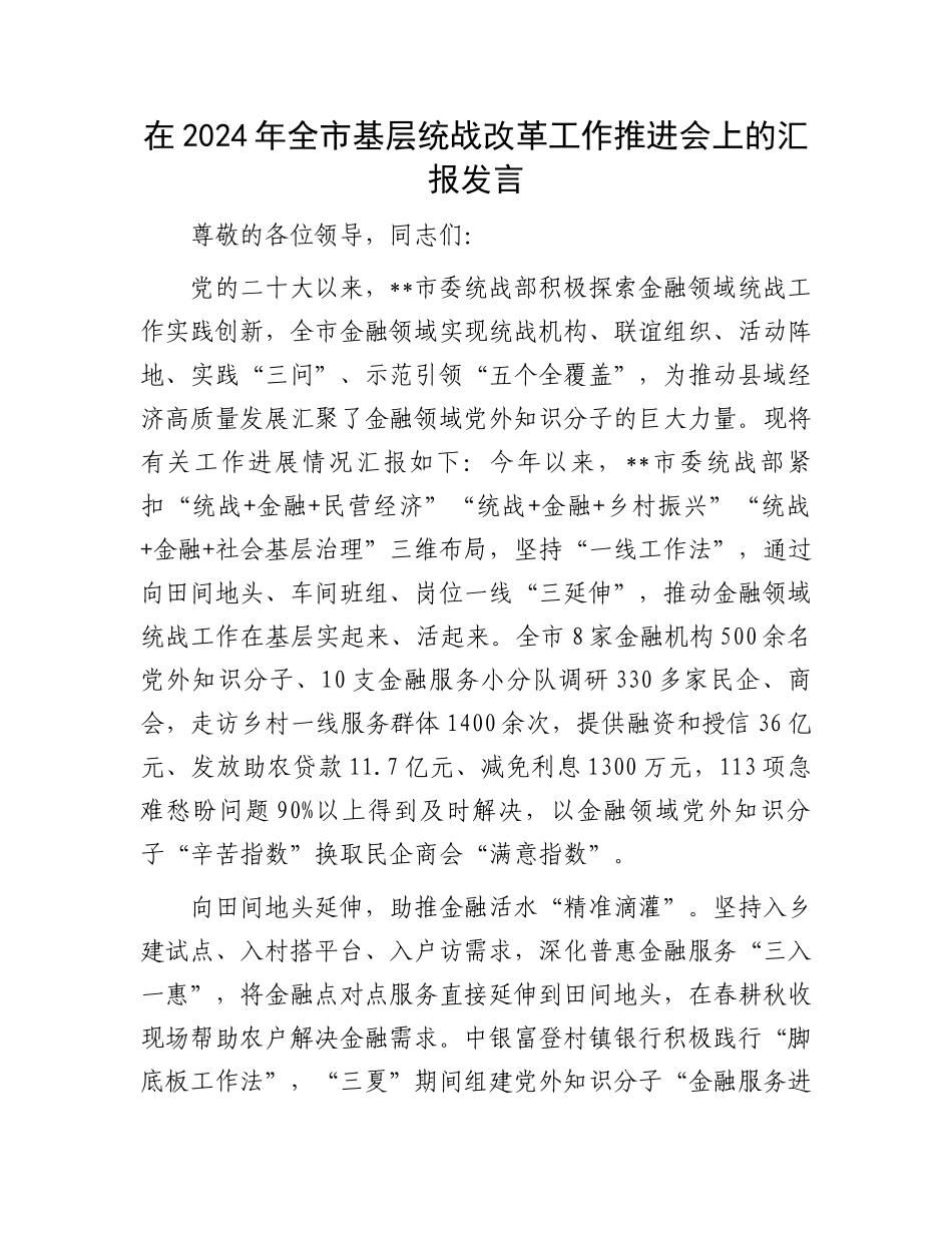 在2024年全市基层统战改革工作推进会上的汇报发言_第1页