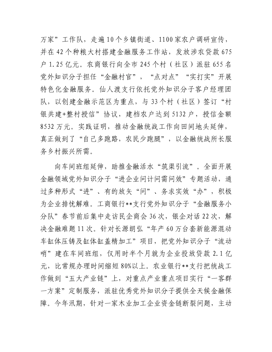 在2024年全市基层统战改革工作推进会上的汇报发言_第2页