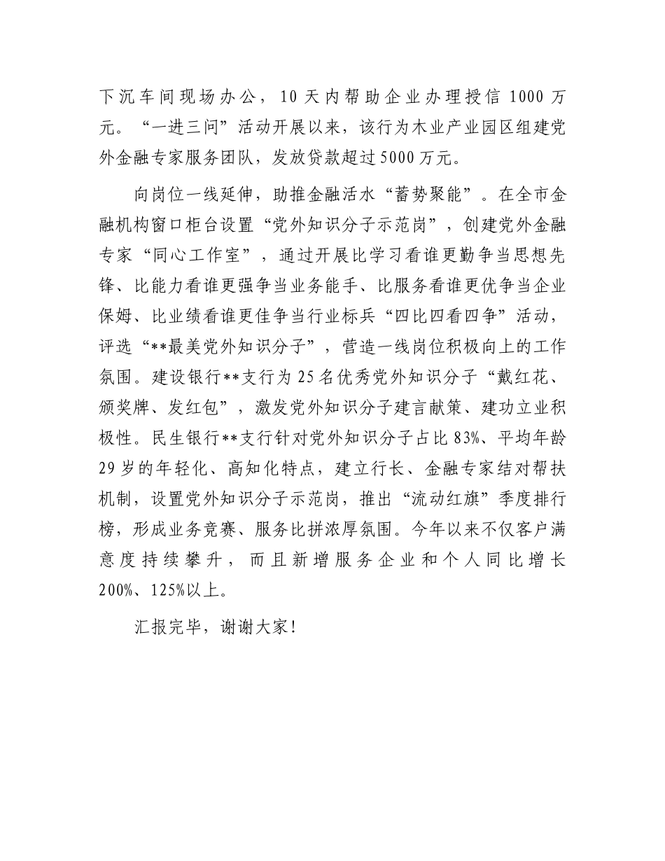 在2024年全市基层统战改革工作推进会上的汇报发言_第3页