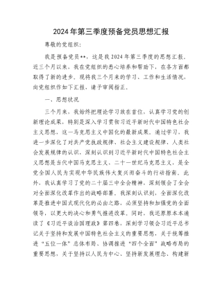 2024年第三季度预备党员思想汇报