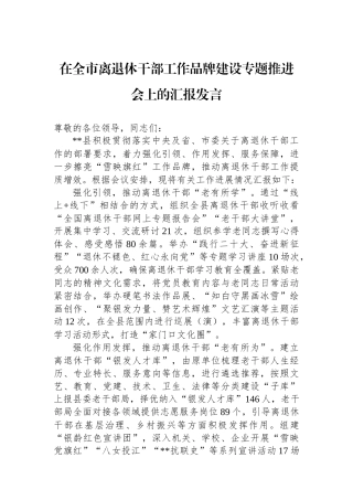 在全市离退休干部工作品牌建设专题推进会上的汇报发言