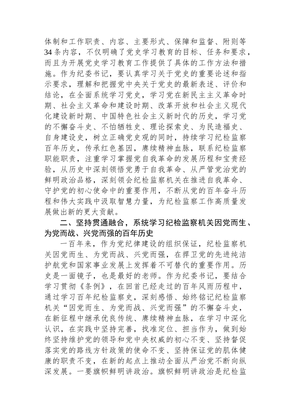 纪委书记中心组学习《党史学习教育工作条例》研讨发言_第2页