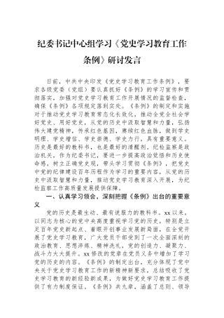 纪委书记中心组学习《党史学习教育工作条例》研讨发言