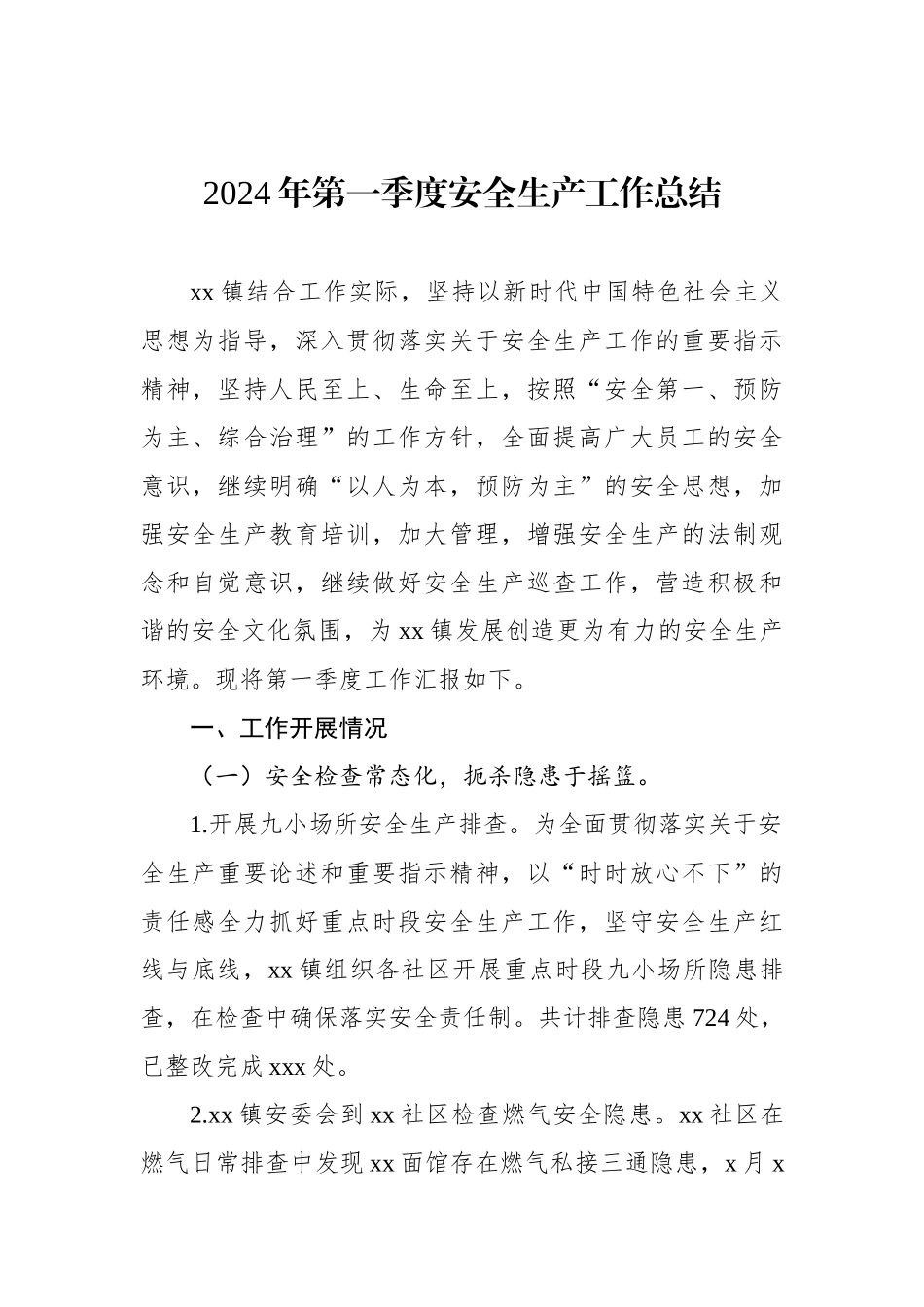 2024年第一季度安全生产工作总结汇编（4篇）（镇乡）_第2页
