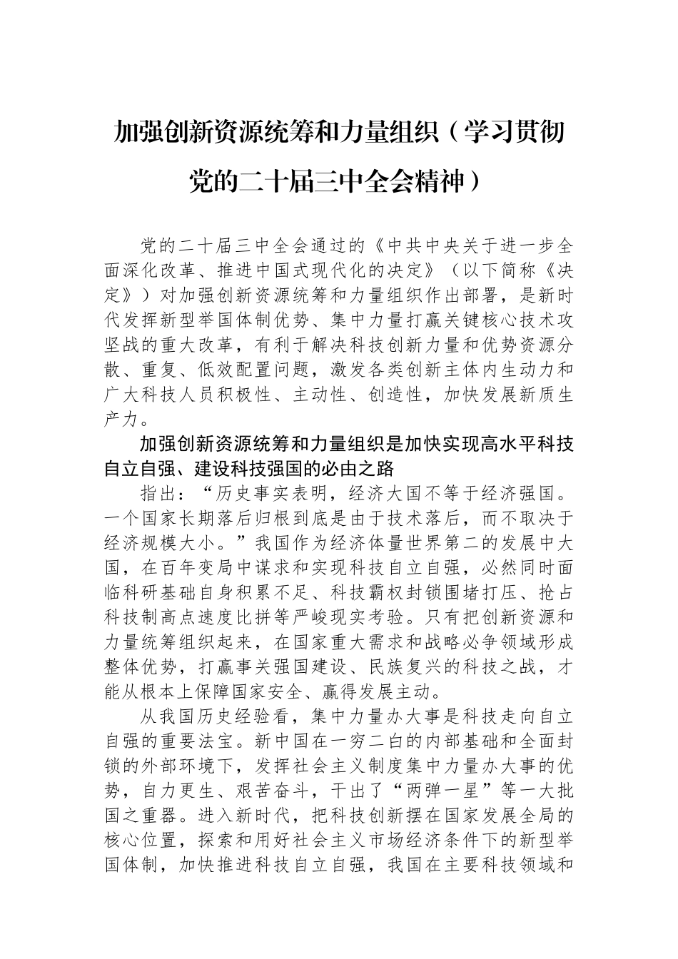 加强创新资源统筹和力量组织（学习贯彻党的二十届三中全会精神）_第1页
