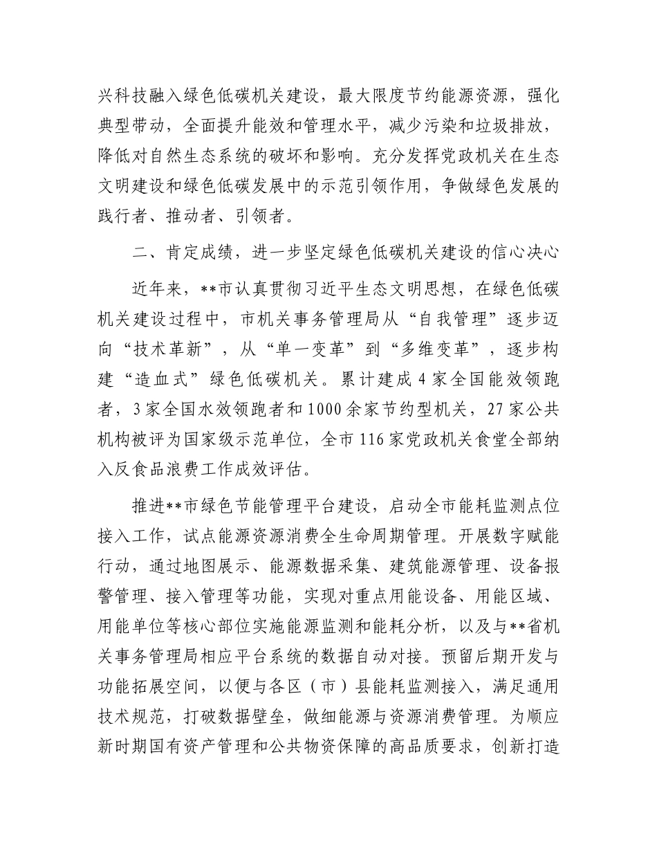 在全市绿色低碳机关建设推进会上的讲话_第3页