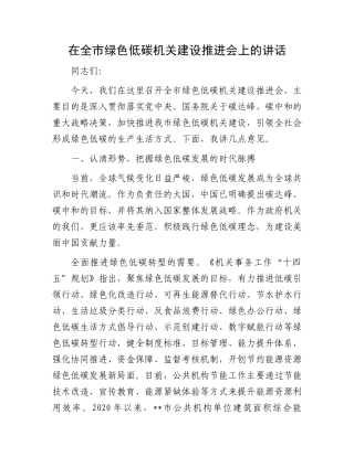 在全市绿色低碳机关建设推进会上的讲话