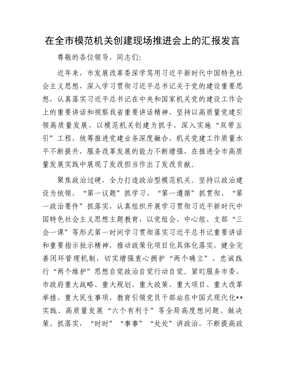 在全市模范机关创建现场推进会上的汇报发言_第1页