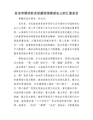 在全市模范机关创建现场推进会上的汇报发言