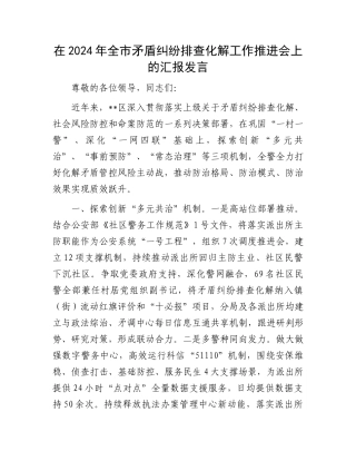 在2024年全市矛盾纠纷排查化解工作推进会上的汇报发言