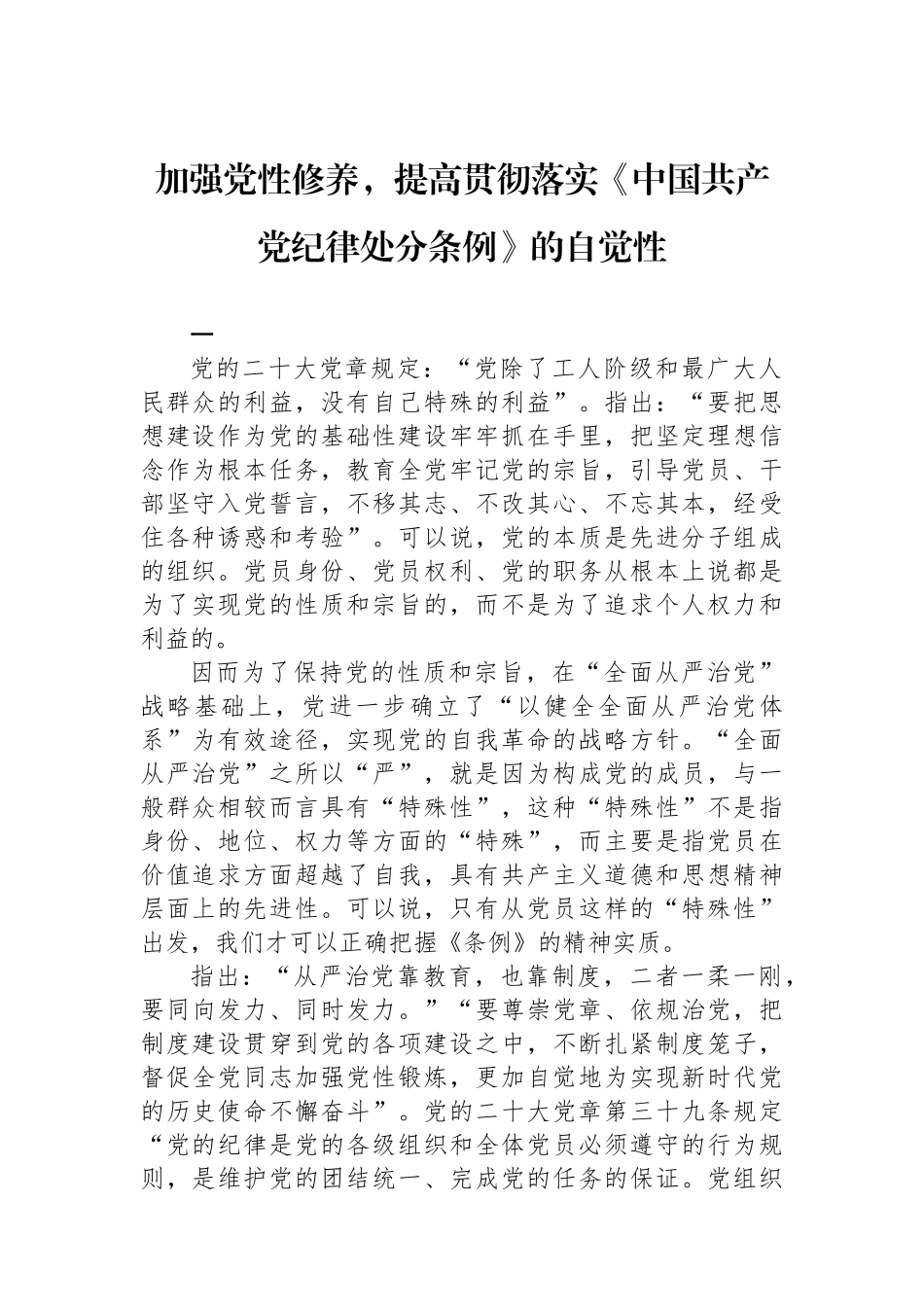 加强党性修养，提高贯彻落实《中国共产党纪律处分条例》的自觉性_第1页