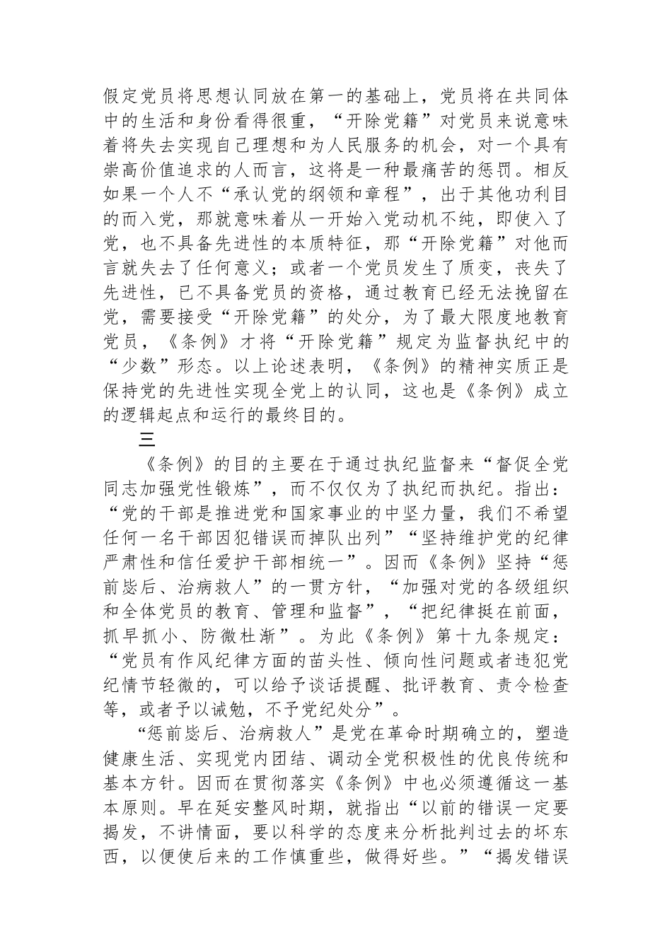 加强党性修养，提高贯彻落实《中国共产党纪律处分条例》的自觉性_第3页