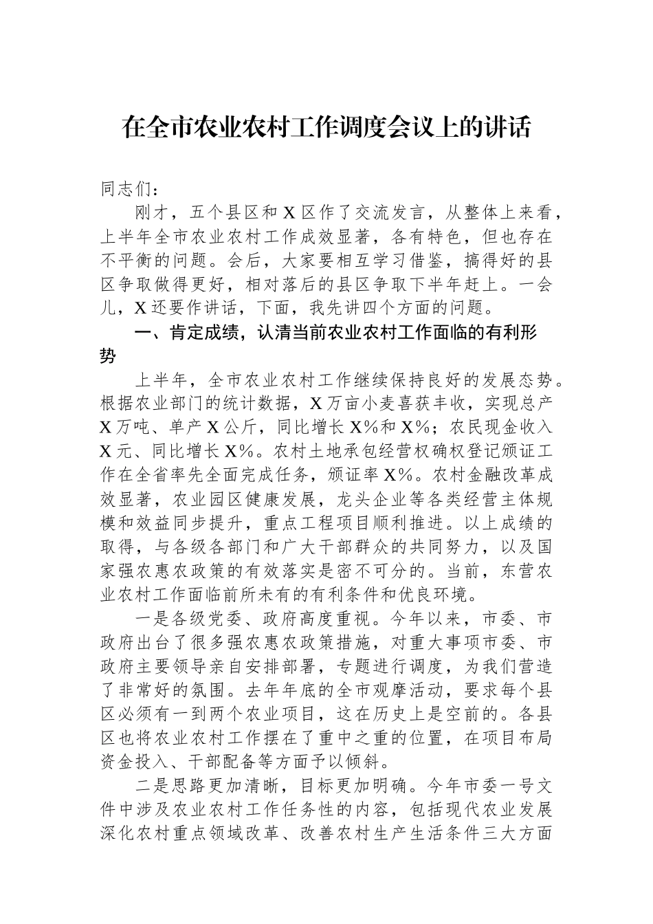 在全市农业农村工作调度会议上的讲话_第1页