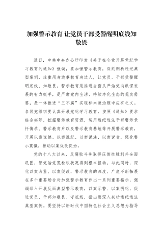 加强警示教育+让党员干部受警醒明底线知敬畏