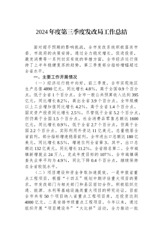 2024年度第三季度发改局工作总结
