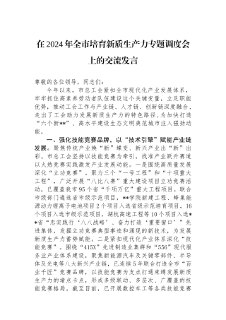 在2024年全市培育新质生产力专题调度会上的交流发言