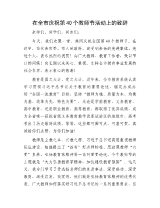 在全市庆祝第40个教师节活动上的致辞
