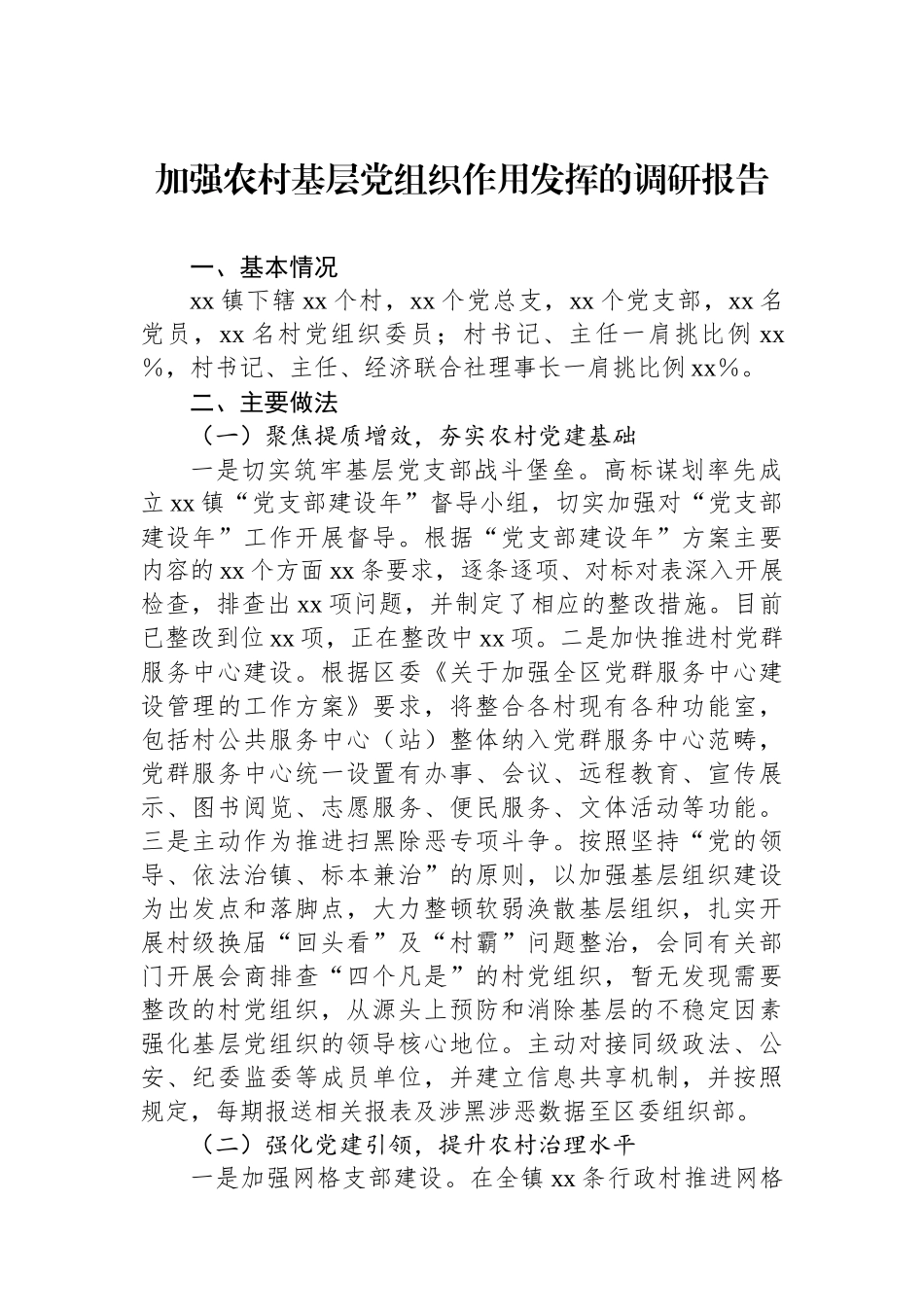 加强农村基层党组织作用发挥的调研报告_第1页