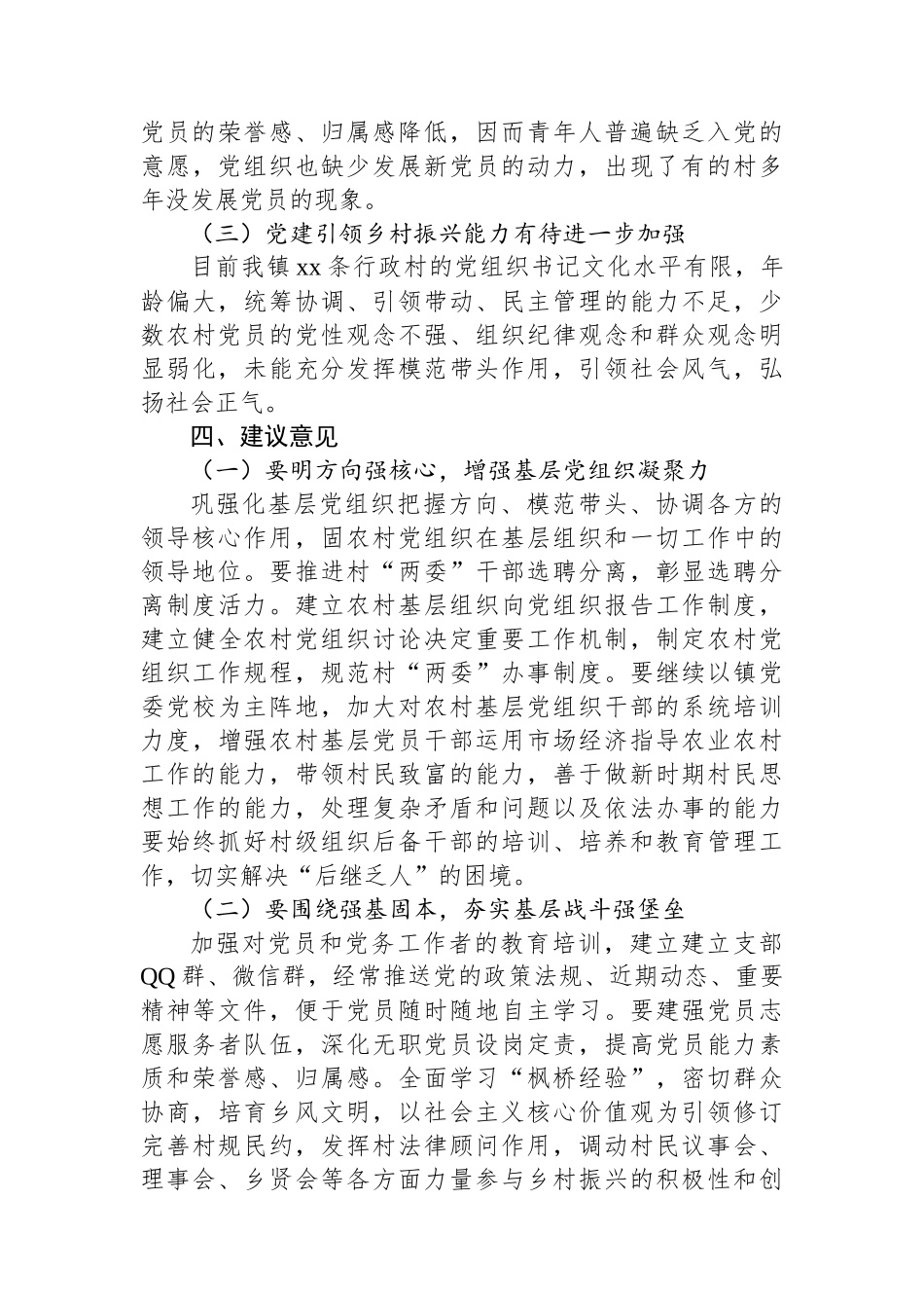 加强农村基层党组织作用发挥的调研报告_第3页