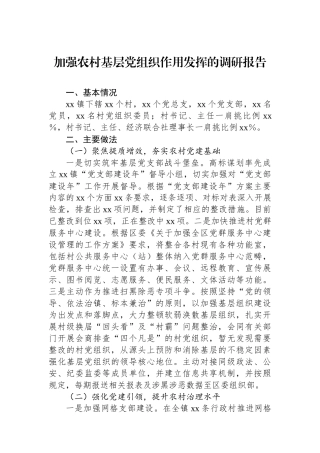 加强农村基层党组织作用发挥的调研报告