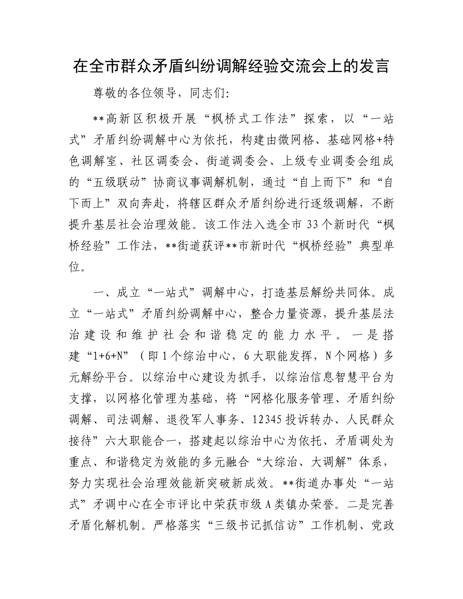 在全市群众矛盾纠纷调解经验交流会上的发言_第1页
