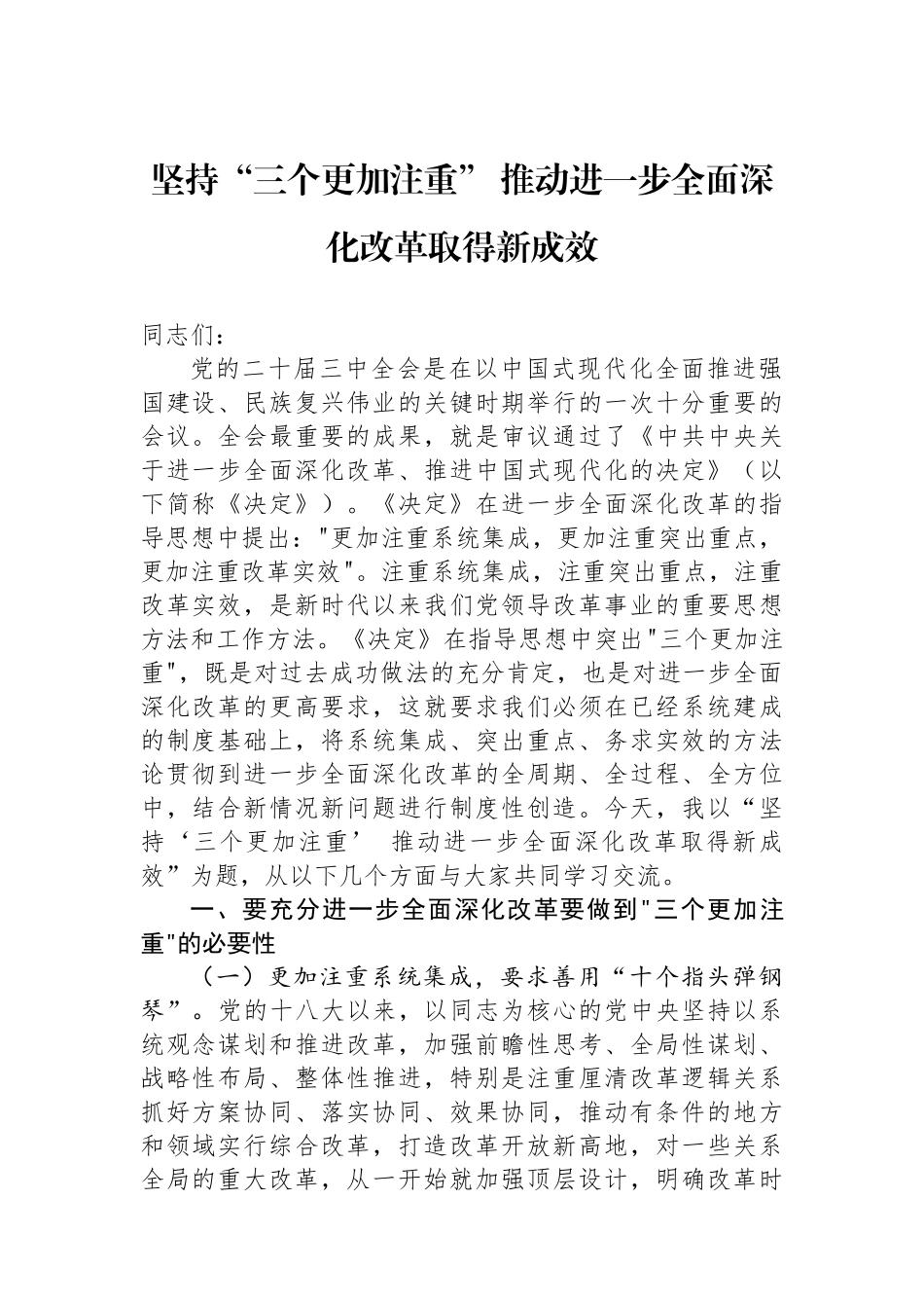 坚持“三个更加注重”推动进一步全面深化改革取得新成效_第1页