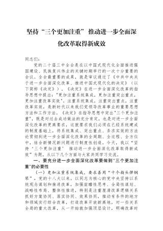 坚持“三个更加注重”推动进一步全面深化改革取得新成效