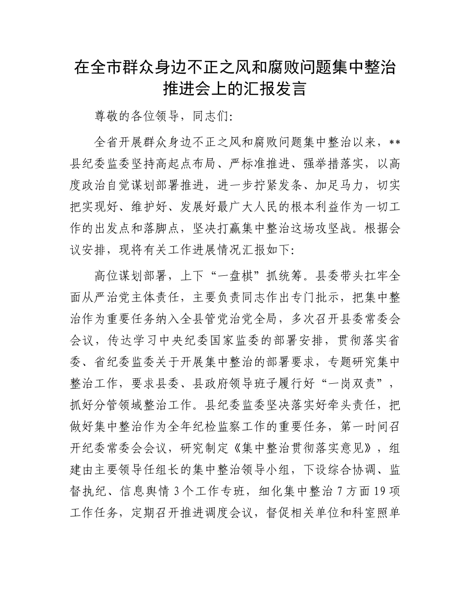 在全市群众身边不正之风和腐败问题集中整治推进会上的汇报发言_第1页
