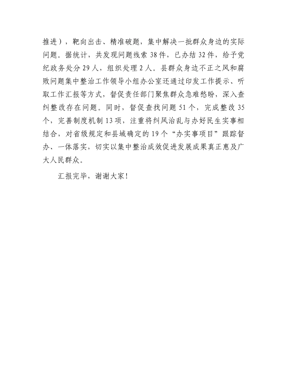 在全市群众身边不正之风和腐败问题集中整治推进会上的汇报发言_第3页