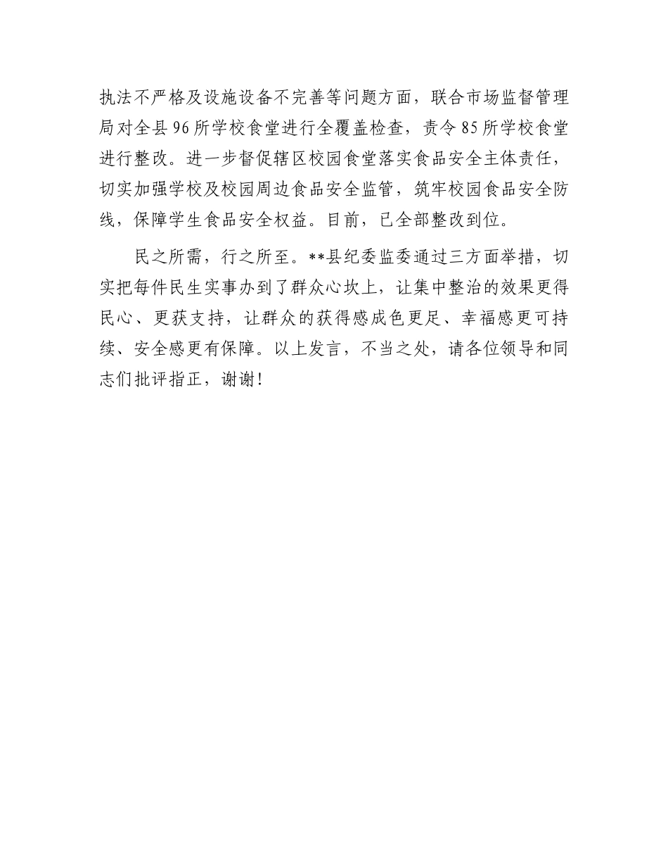 在2024年全市群众身边不正之风和腐败问题集中整治工作推进会上的汇报发言_第3页