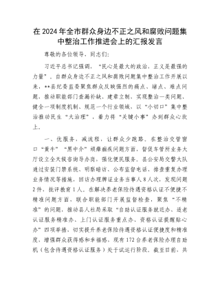 在2024年全市群众身边不正之风和腐败问题集中整治工作推进会上的汇报发言