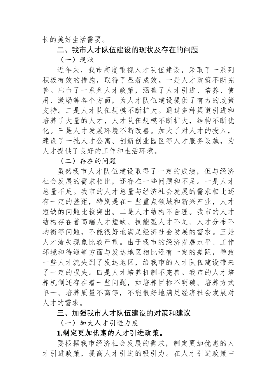 在全市人才队伍建设工作座谈会上的发言_第2页