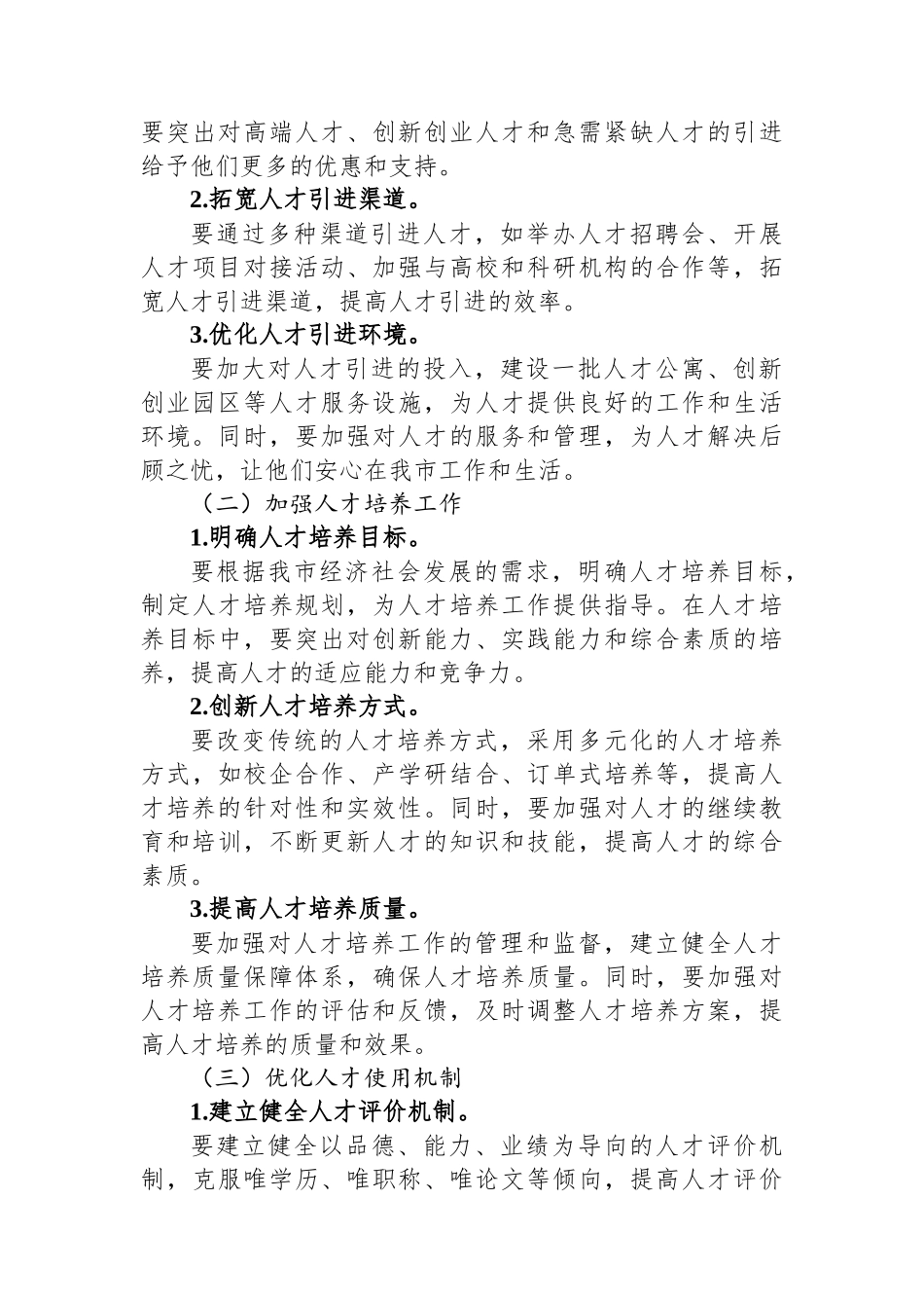 在全市人才队伍建设工作座谈会上的发言_第3页