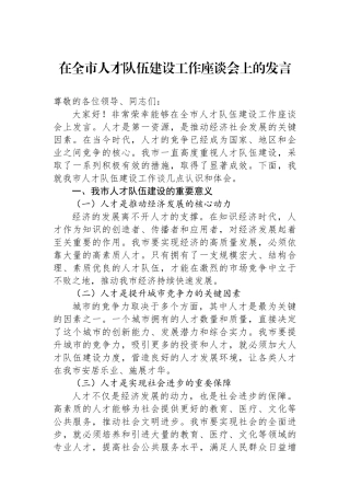 在全市人才队伍建设工作座谈会上的发言