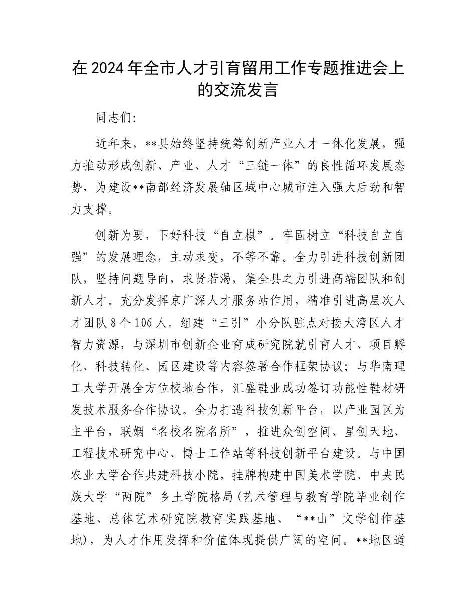 在2024年全市人才引育留用工作专题推进会上的交流发言_第1页