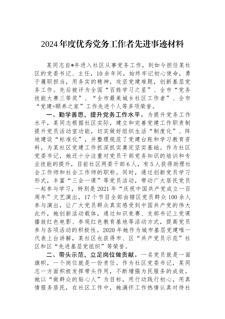 2024年度优秀党务工作者先进事迹材料_第1页