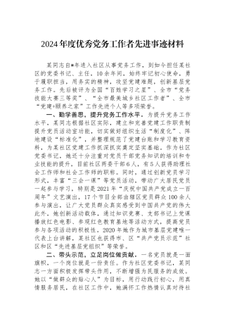 2024年度优秀党务工作者先进事迹材料