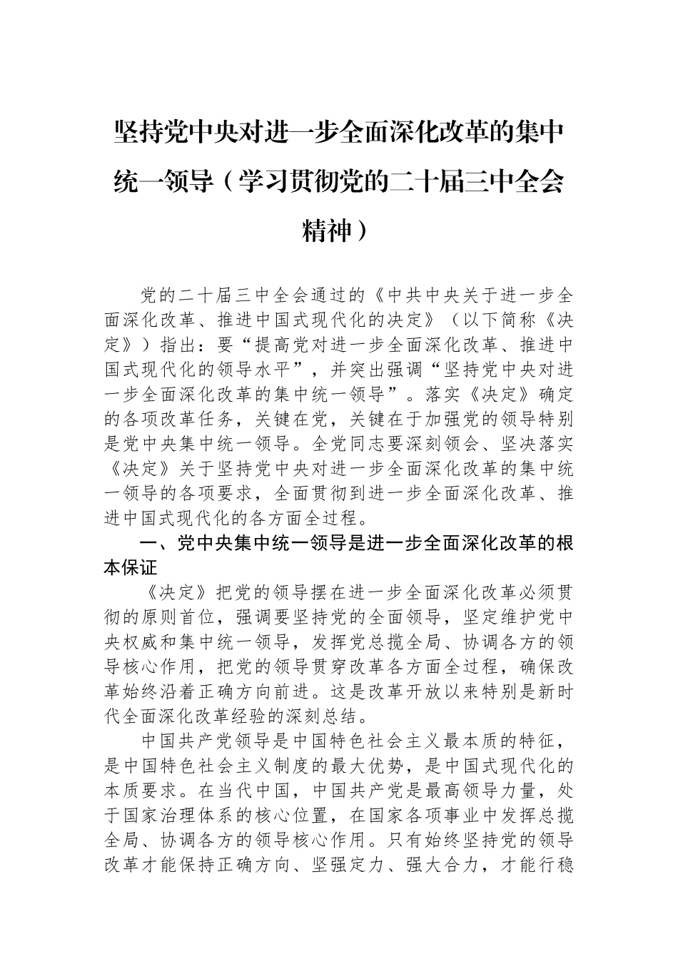 坚持党中央对进一步全面深化改革的集中统一领导（学习贯彻党的二十届三中全会精神）_第1页