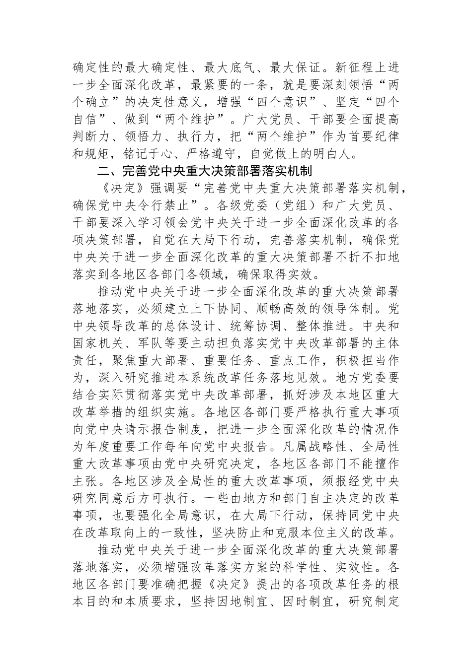 坚持党中央对进一步全面深化改革的集中统一领导（学习贯彻党的二十届三中全会精神）_第3页