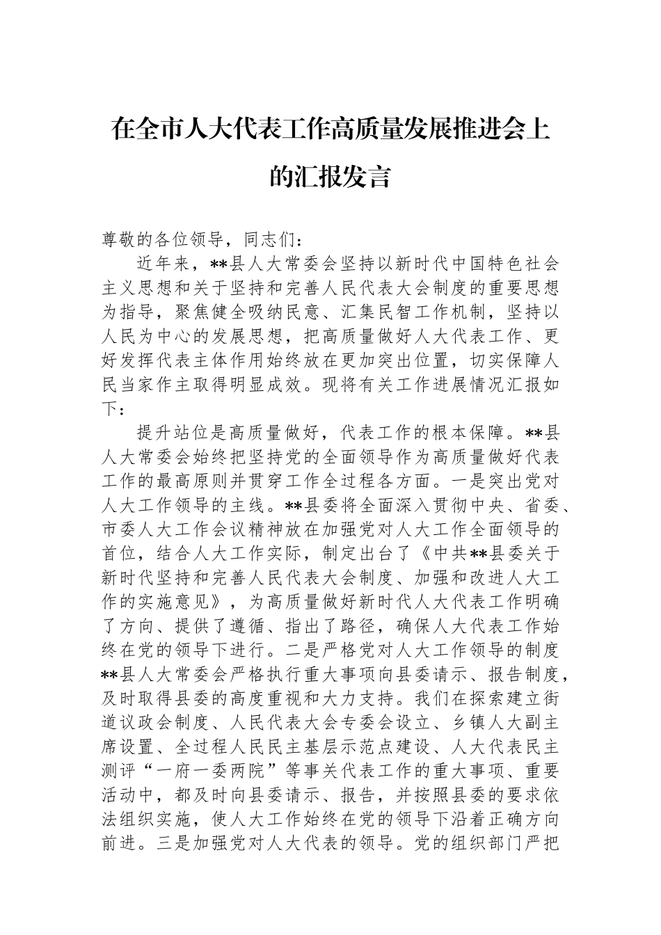 在全市人大代表工作高质量发展推进会上的汇报发言_第1页