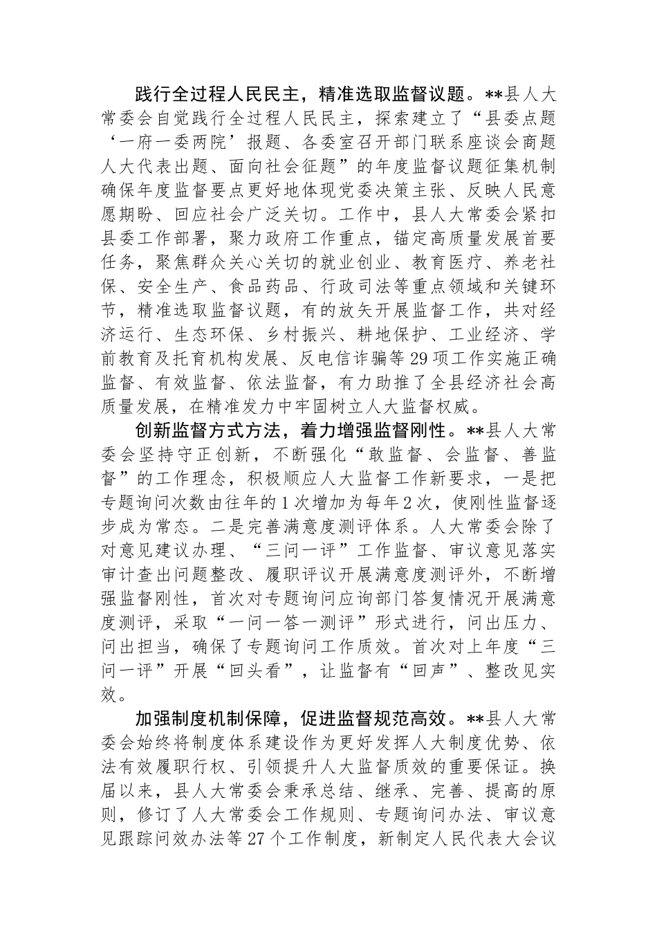 在2024年全市人大监督工作年中总结推进会上的典型发言_第2页